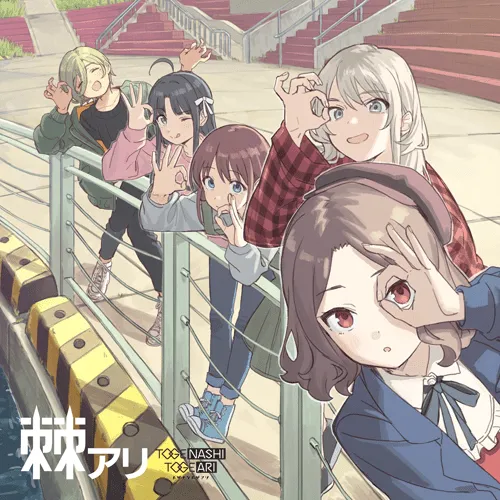 トゲナシトゲアリ-togenashi-togeari-棘アリ-cover-art.png