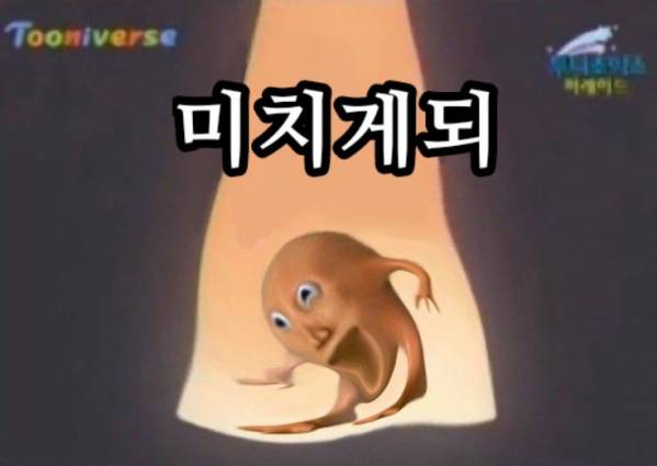 미치게되.jpeg
