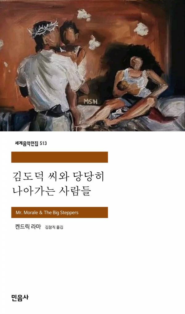 김도덕 씨와 당당히 나아가는 사람들_민음사.jpg