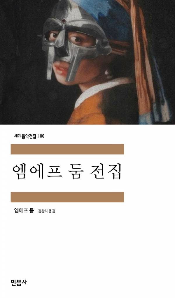 엠에프 둠 전집_민음사.jpg