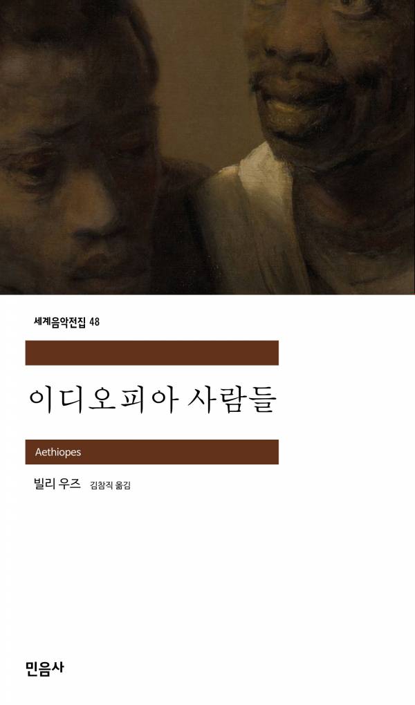 이디오피아 사람들_민음사.jpg