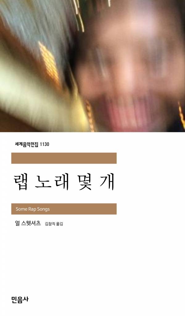 랩 노래 몇 개_민음사.jpg
