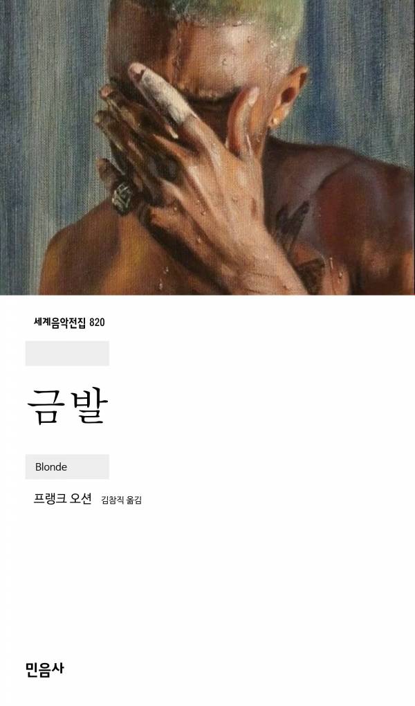 금발_민음사.jpg