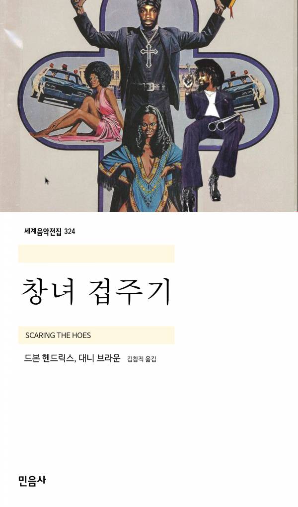 창녀 겁주기_민음사.jpg