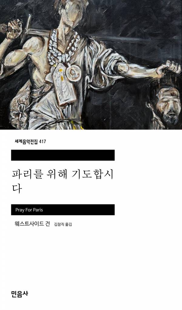 파리를 위해 기도합시다_민음사.jpg