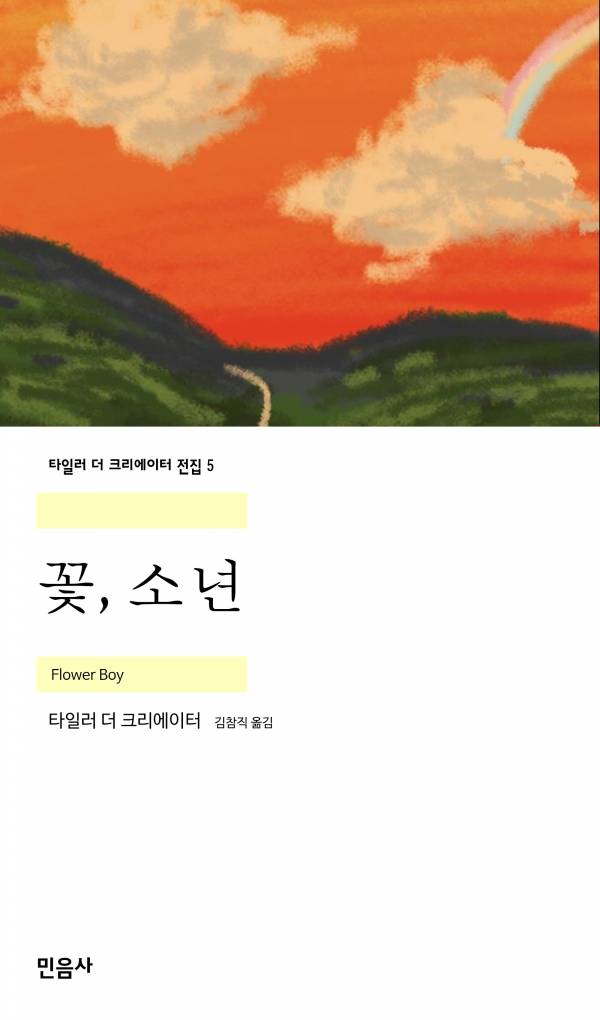 꽃, 소년_민음사.jpg