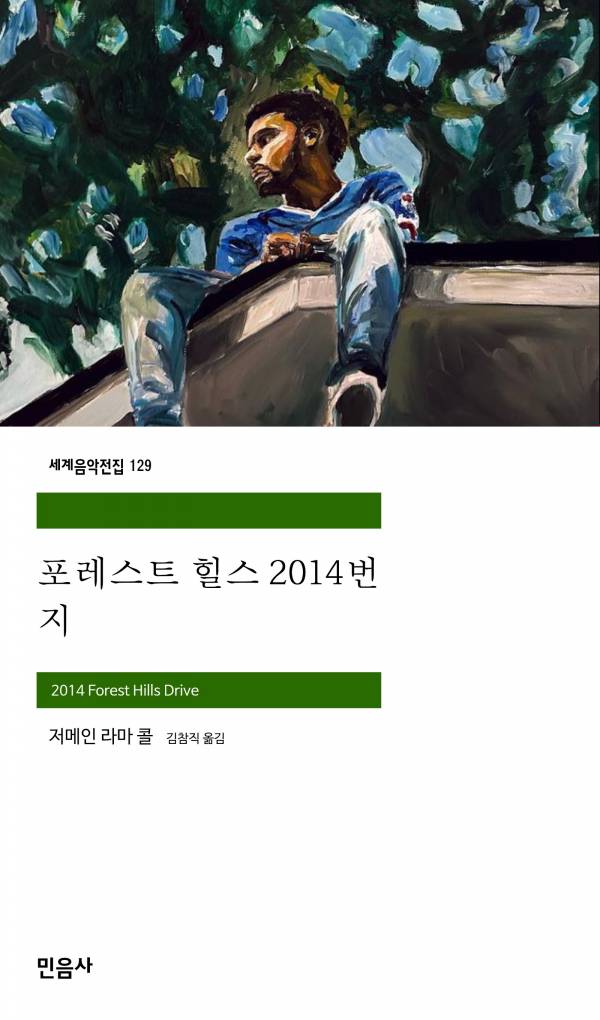 포레스트 힐스 2014번지_민음사.jpg