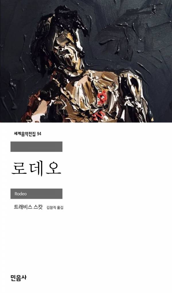 로데오_민음사.jpg