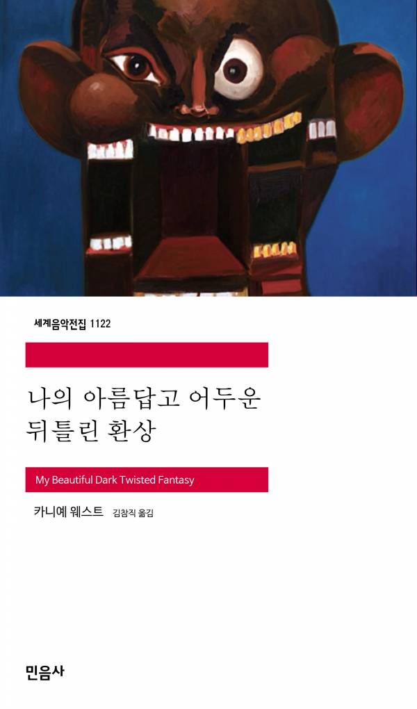 나의 아름답고 어두운 뒤틀린 환상_민음사 (1).jpg