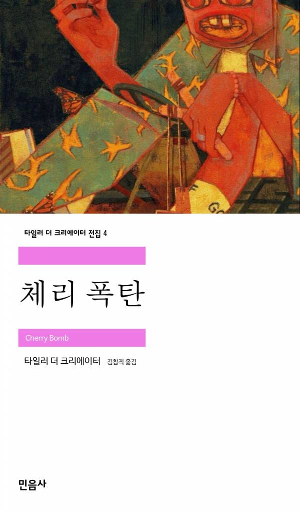 체리 폭탄_민음사.jpg