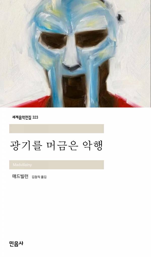 광기를 머금은 악행_민음사.jpg
