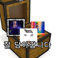 잘 담아갑니다.png