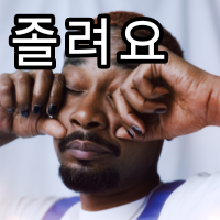 졸려요.png