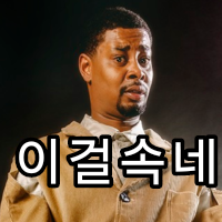 이걸속네.png