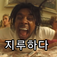 지루하다.png