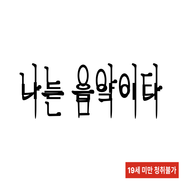 나는 음악이다.png
