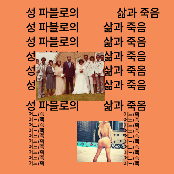 성 파블로의 삶과 죽음.png