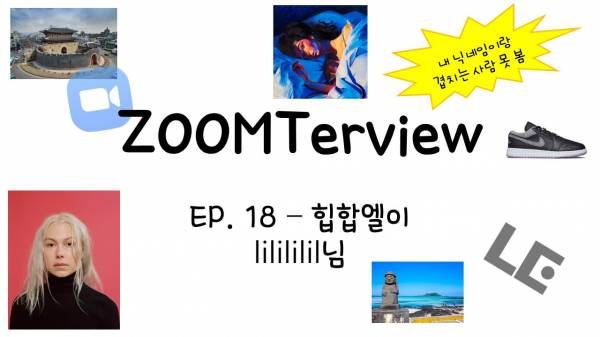 줌터뷰 배경사진 ep.18.jpg