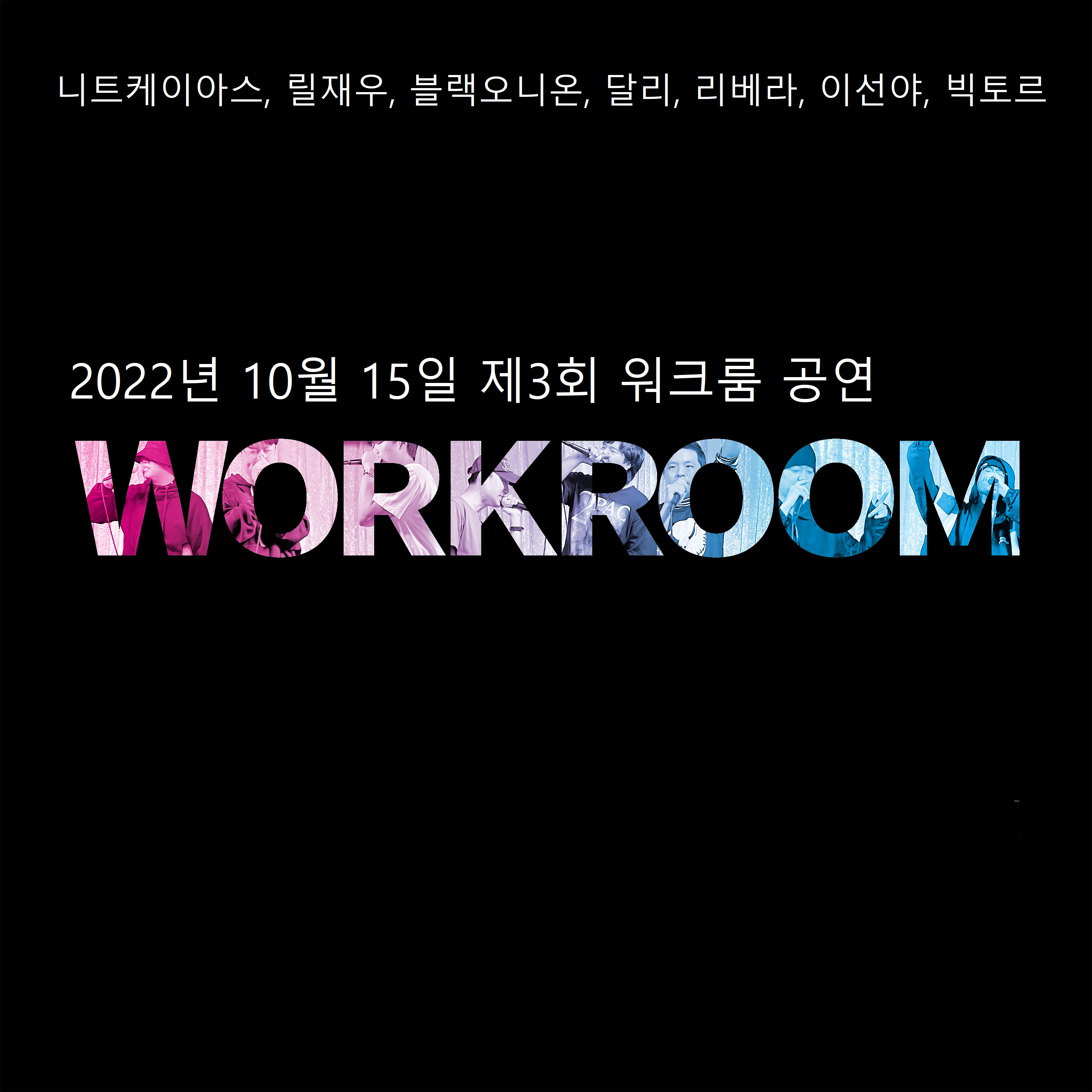 제3회 워크룸 공연 포스터.png