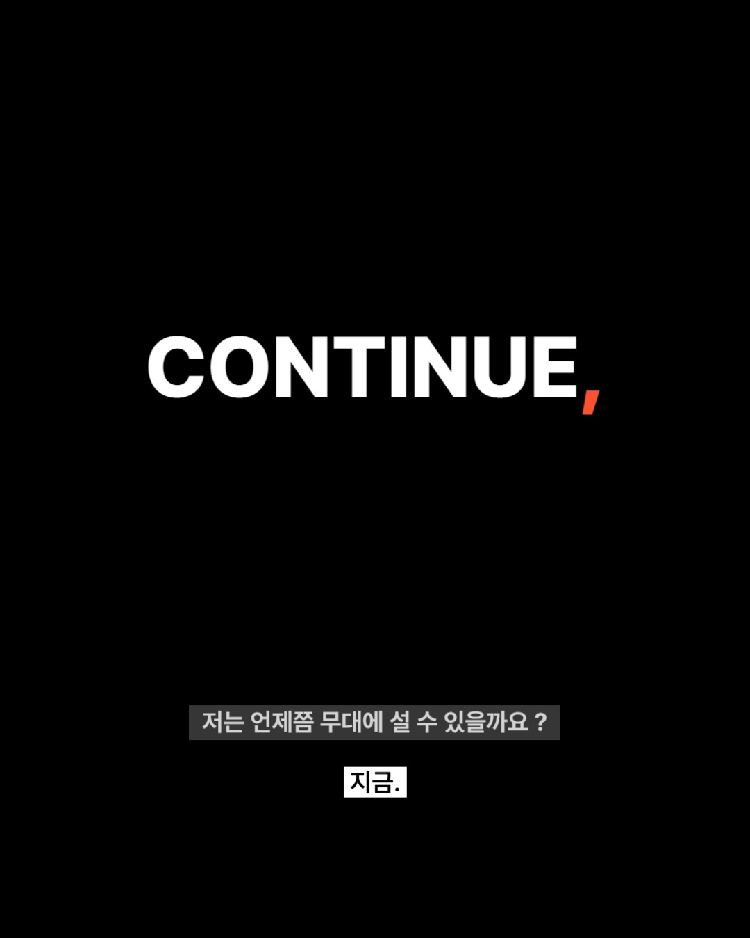 컨티뉴.jpg