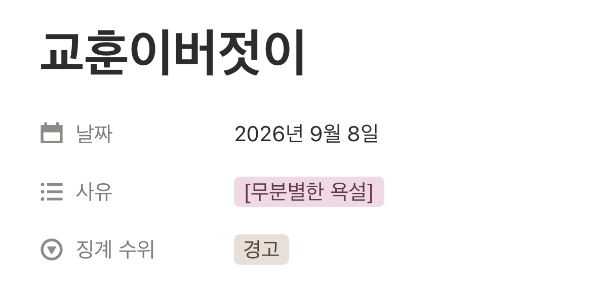 IMG_1270.jpeg : [공지] 회원 징계 (2026.10.01) & 이용규칙