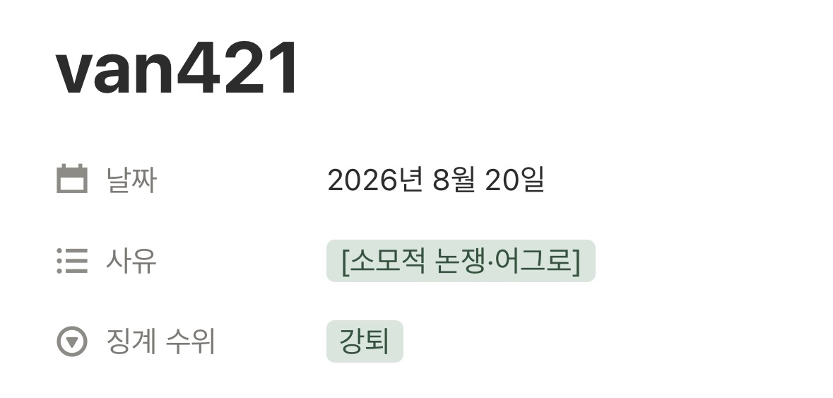 IMG_1267.jpeg : [공지] 회원 징계 (2026.10.01) & 이용규칙