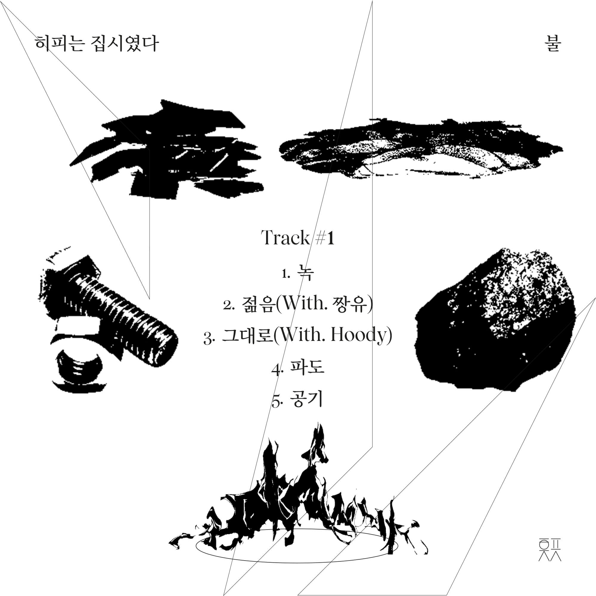191114_히피는 집시였다_불_트랙리스트 이미지_gtmu (1).jpg